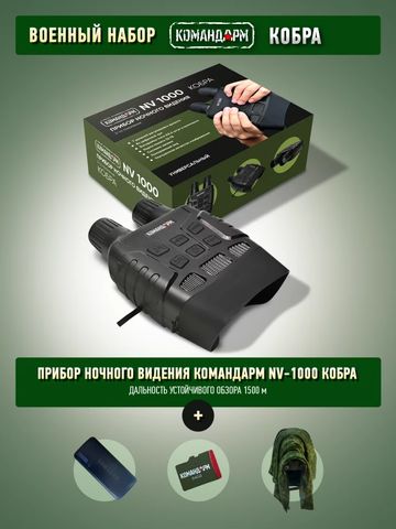 Бинокль ночного видения Командарм NV 1000 «Кобра»