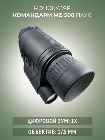Монокуляр ночного видения Командарм MZ 500 «Паук»