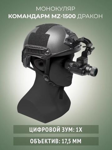 Монокуляр ночного видения Командарм MZ 1500 «Дракон»