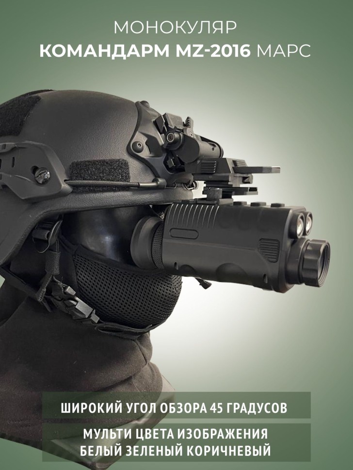 Монокуляр ночного видения Командарм MZ Марс 2016
