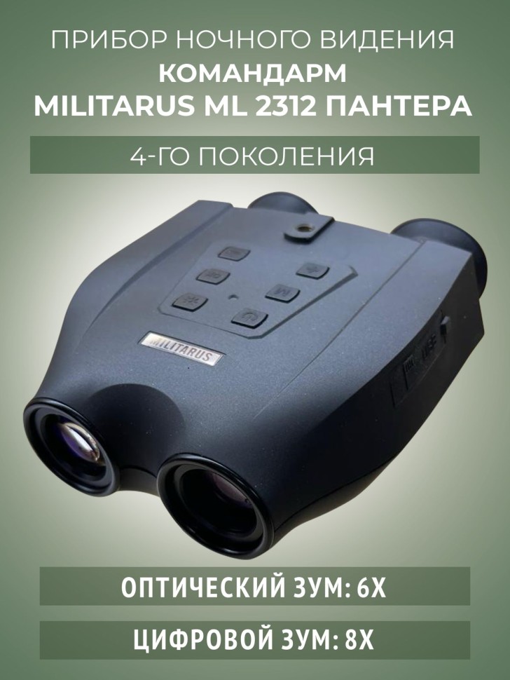 Бинокль ночного видения Командарм ML2312 "Пантера"